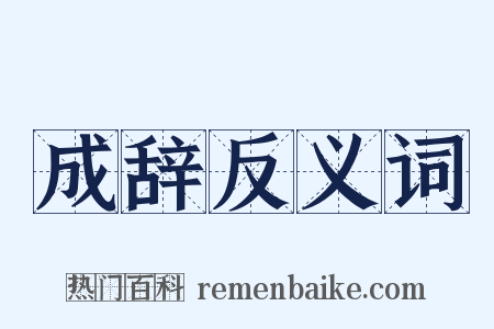 成辞反义词是什么意思的图片